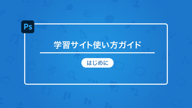 Photoshop CC基礎講座 LESSON3 文字組み講座