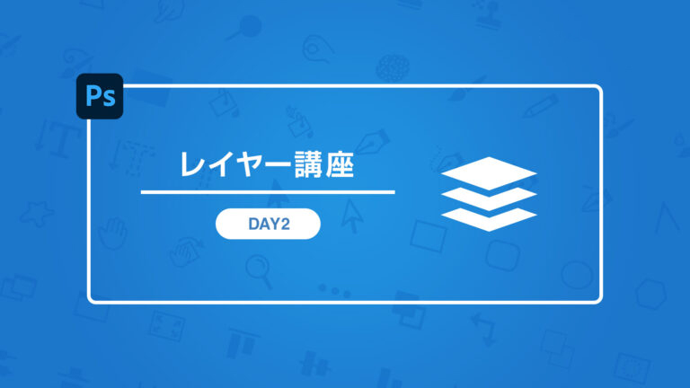 Photoshop CC基礎講座 LESSON4 移動ツールの使い方
