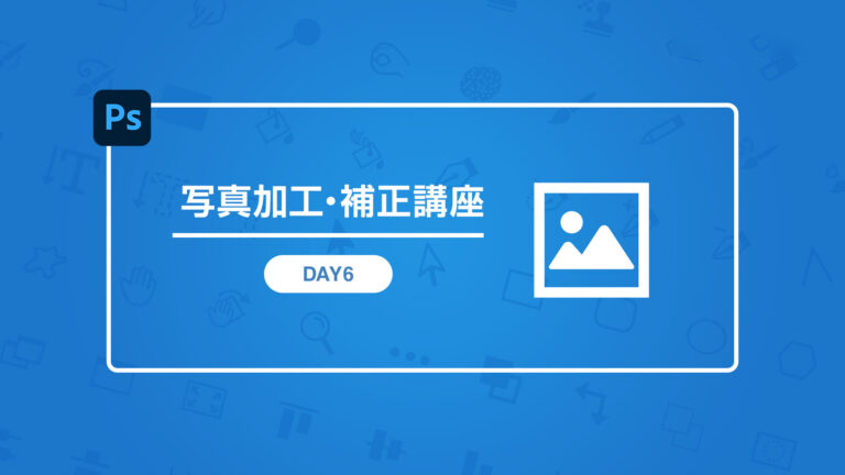Photoshop CC 調整レイヤー講座 LESSON8