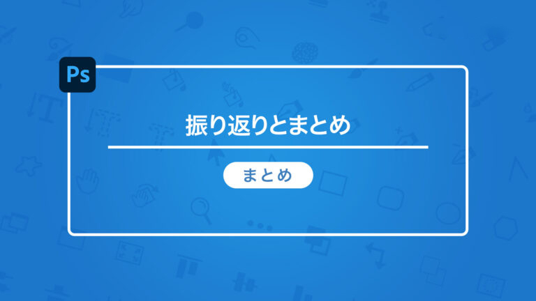 Photoshop CC 調整レイヤー講座 LESSON8