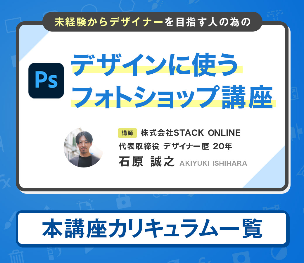 デザインに使うフォトショップ講座 カリキュラム一覧