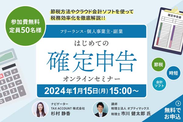 確定申告オンラインセミナー募集 バナー制作