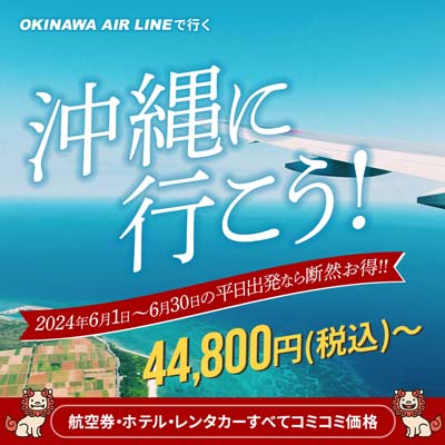 旅行代理店 沖縄へ行こうキャンペーンバナー制作