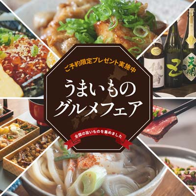 食品EC うまいものグルメフェア