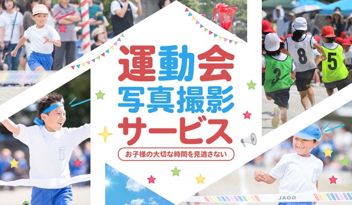 運動会の撮影サービス バナー制作