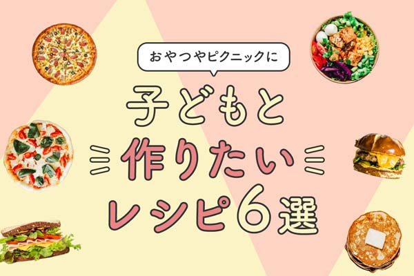 子どもと作りたいレシピ特集 バナー制作