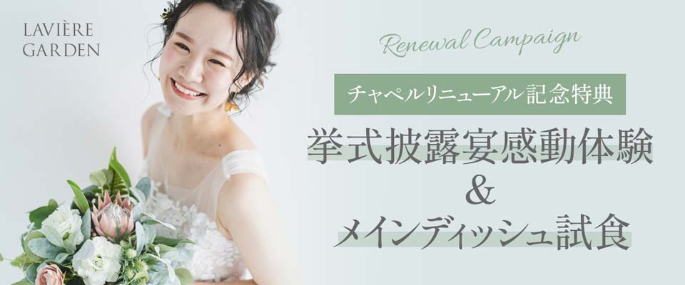 結婚式場 無料体験キャンペーン バナー制作