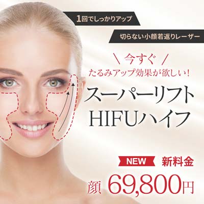 ハイフ施術のバナーデザイン