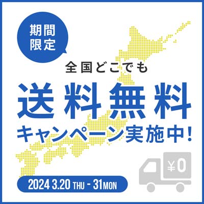 オンラインショップの送料無料キャンペーンバナー