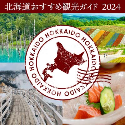 北海道おすすめ観光ガイド 2024 バナー