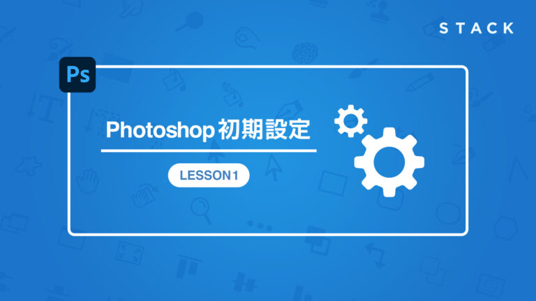 Photoshop CC LESSON1 初期設定