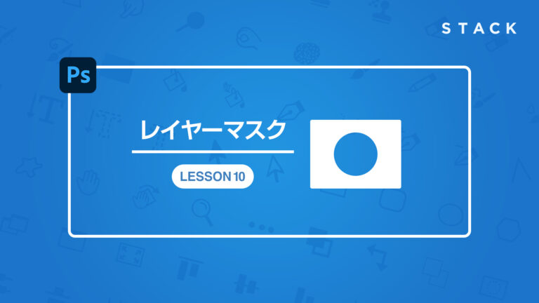 Photoshop CCレイヤーマスク講座 LESSON10