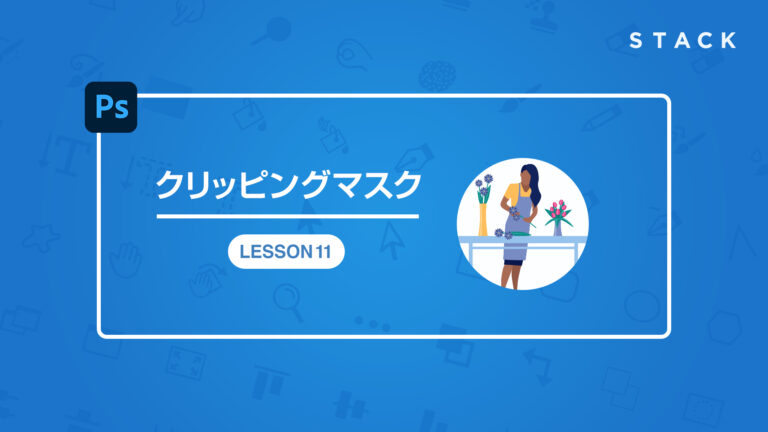 Photoshop CCクリッピングマスク講座 LESSON11