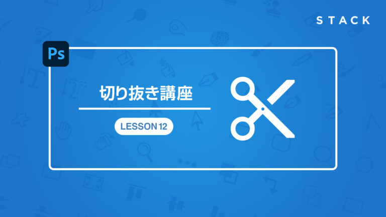 Photoshop CC基礎切り抜き講座 LESSON12