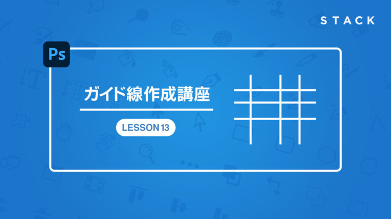 Photoshop CCガイド線作成講座 LESSON13
