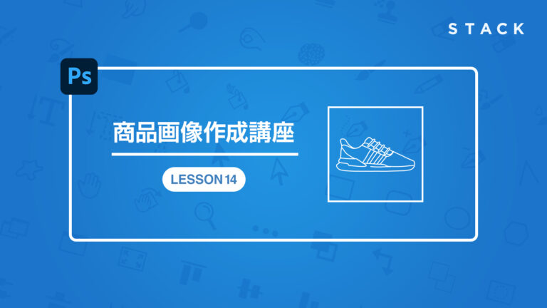 Photoshop CC　商品画像作成講座 LESSON14