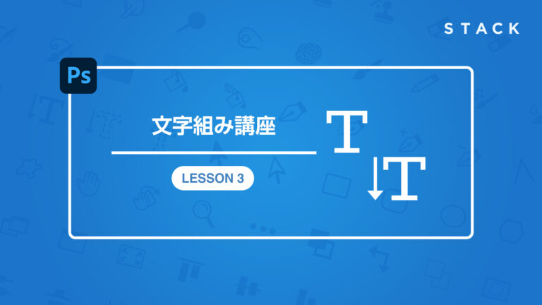 Photoshop CC基礎講座 LESSON3 文字組み講座