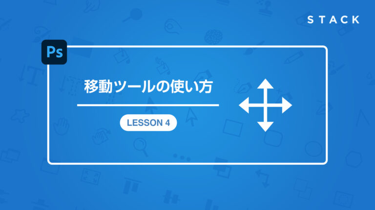 Photoshop CC基礎講座 LESSON4 移動ツールの使い方