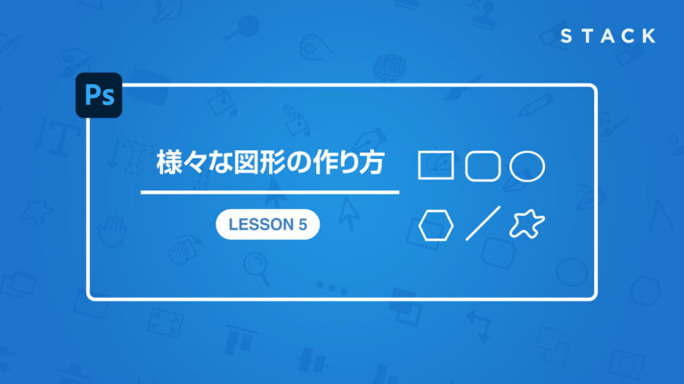 Photoshop CC基礎講座 LESSON5 様々な図形の作り方