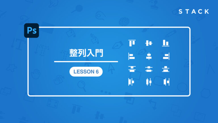 Photoshop CC整列入門