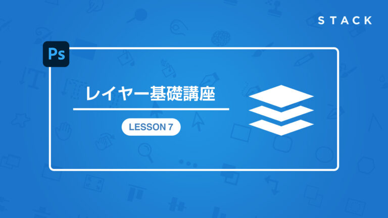 Photoshop CCレイヤー基礎講座 LESSON7
