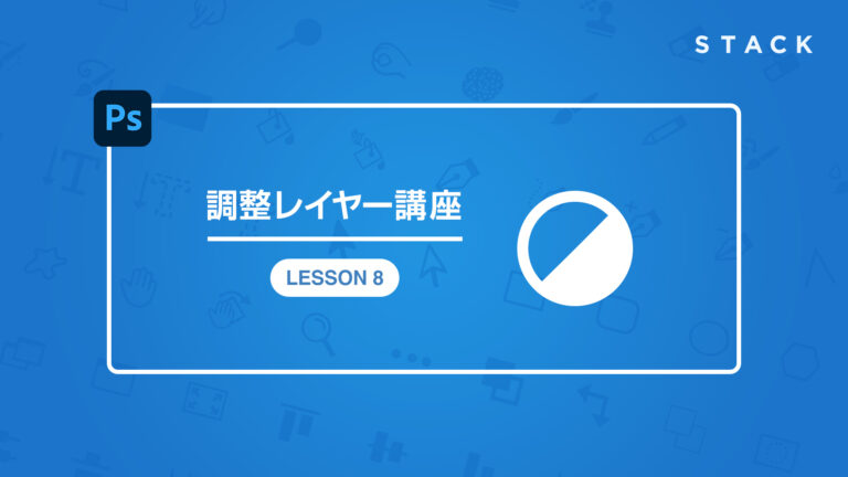 Photoshop CC 調整レイヤー講座 LESSON8
