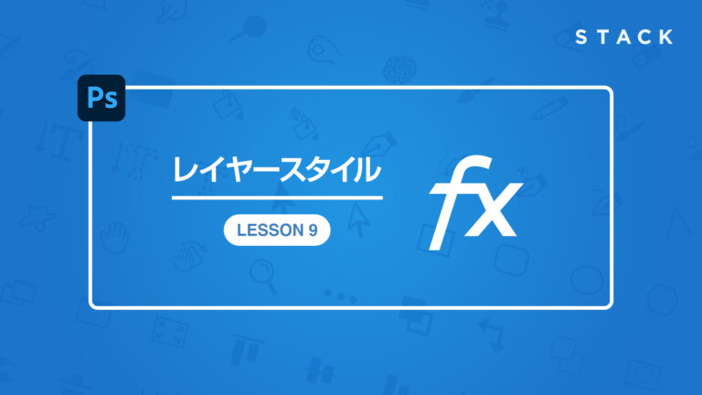 Photoshop CCレイヤースタイル講座 LESSON9