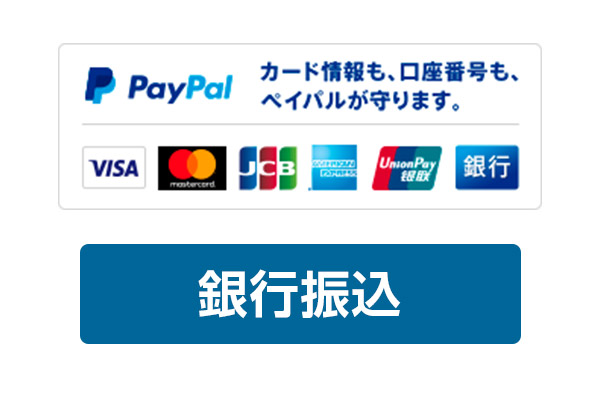 支払い方法について