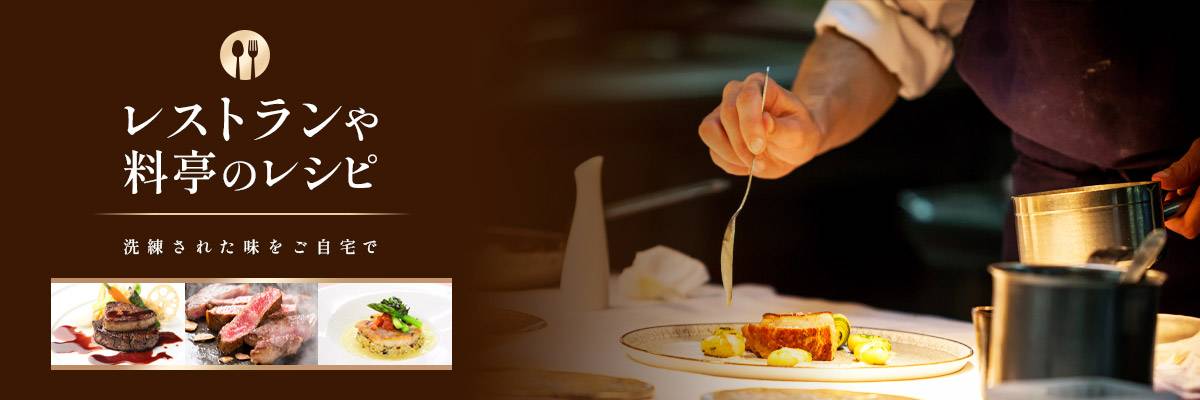 レストランや料亭のレシピサイトのバナー