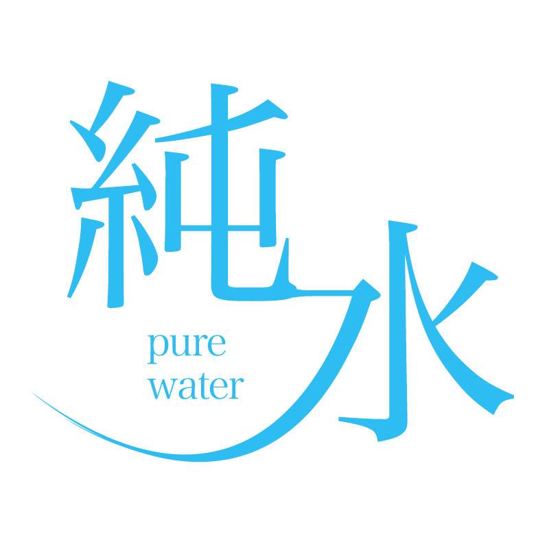 ピュアウォーター ロゴ
