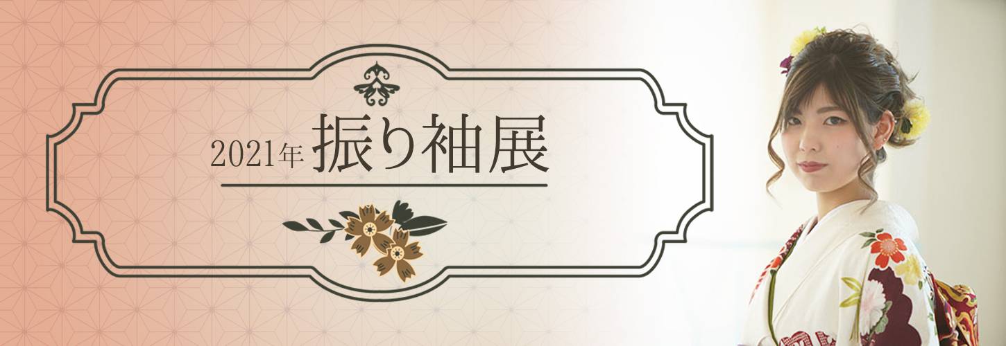 振り袖展のWebサイトバナーデザイン