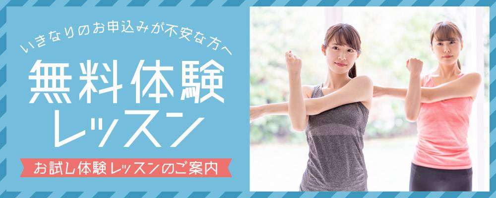 フィットネスジムの無料体験レッスン バナー